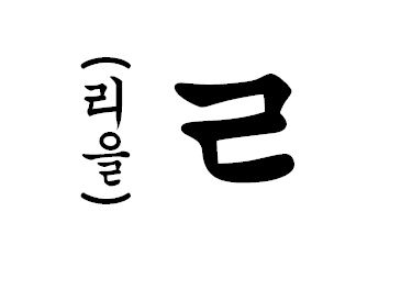 r dalam bahasa korea 