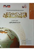 Al-Arabiyah Baina Yadaik Jilid 1