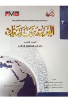 Al-Arabiyah Baina Yadaik Jilid 3