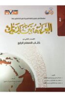 Al-Arabiyah Baina Yadaik Jilid 4